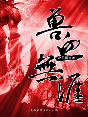 cover image of 兽血无涯
